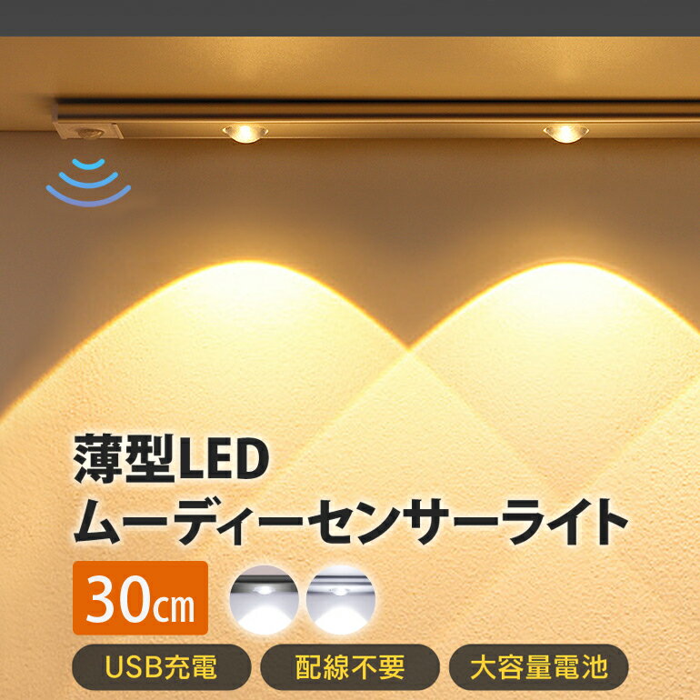 薄型 LED センサーライト ムーディー 【30cm】 充電式 人感センサーライト ledライト ledセンサーライト マグネット 工事不要 屋内 モーション 玄関 非常灯 足元灯 常夜灯 色調整可能 3モード調整 キッチン 台所 多目的灯