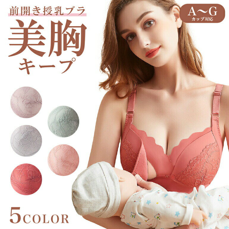 授乳ブラ マタニティブラ レース ブラ 脇肉 前開き 授乳 ノンワイヤー ワイヤーなしブラ 育乳ブラ 可愛い ブラジャー 前開きブラジャー 脇高 ナイトブラ インナー おしゃれ 下着 バストアップ フロントホック 補正ブラ 人気 下着 肌着 妊婦 産前 産後 授乳服 送料無料のサムネイル