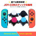 Nintendo Switch Joy-Con用 スイッチ 修理 スイッチ ジョイコン スティック ジョイスティック 交換用 修理パーツ コントローラー 