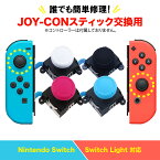 Nintendo Switch Joy-Con用 スイッチ 修理 スイッチ ジョイコン スティック ジョイスティック 交換用 修理パーツ コントローラー 【10時まで注文当日発送】