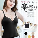 【在庫限り】ブラキャミ ノンワイヤー 盛り 寄せ上げ キャミソール ブラトップ タンクトップ 美バスト カップ付き インナー 肌着 下着 ワイヤーなし 肩紐調節可能