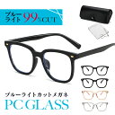 ブルーライトカットメガネ PCメガネ メンズ PC眼鏡 パソコンメガネ 男女兼用 在宅ワーク 在宅勤務 レディース 伊達眼鏡 おしゃれ 度なし uvカット メガネ PC眼鏡 伊達メガネ 軽量 効果 ケース付【12時まで注文当日発送】