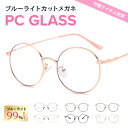 ブルーライトカットメガネ PCメガネ レディース PC眼鏡 パソコンメガネ メンズ 伊達眼鏡 おしゃれ 度なし uvカット メガネ PC眼鏡 伊達メガネ 軽量 効果 ケース付 【12時まで注文当日発送】