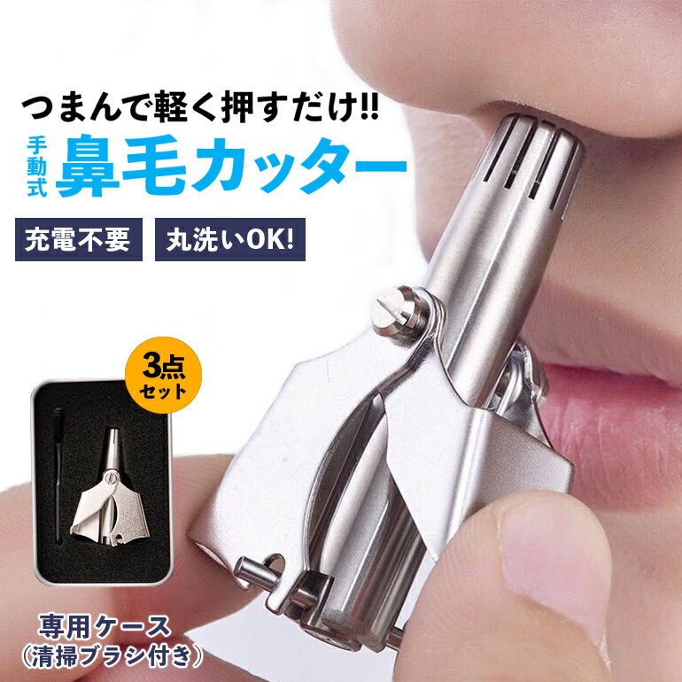 【楽天1位獲得】 鼻毛カッター 鼻毛処理 安全 手動 男性 