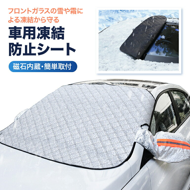 Rakuten - フロントガラスカバー 車 凍結防止 車用フロントガラスカバー 反射材付き 凍結防止カバー フロントガラスシート サンシェード 冬夏日よけ 雪 寒波 カー用品 日焼け防止 防雨 落ち葉 霜よけ 結晶 スノー 霜 視界 【10時まで注文当日発送】