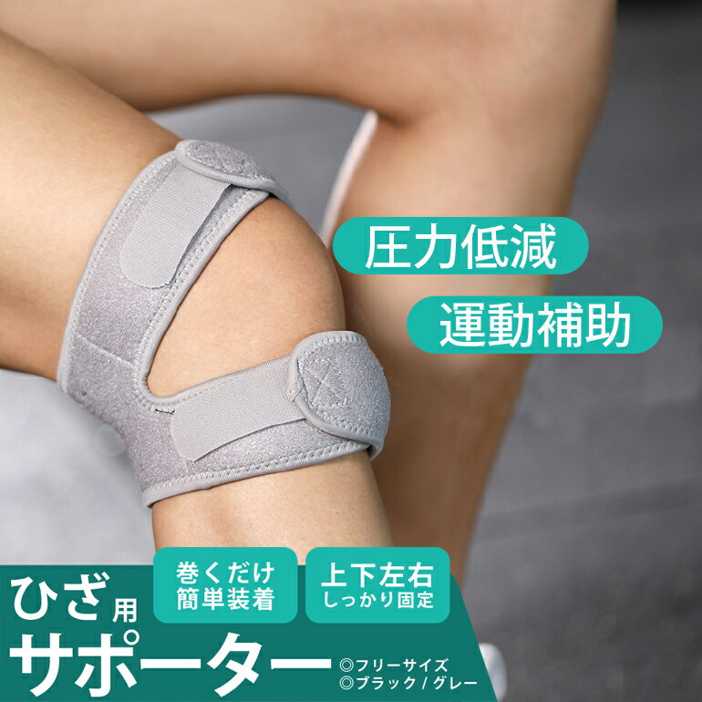 膝 サポーター ひざ用 巻くだけ簡単装着 圧力低減 運動補助 スポーツ 膝蓋骨サポーター ケガ防止 通気性 着圧 衝撃緩和 負担軽減 登山 アウトドア 【12時まで注文当日発送】