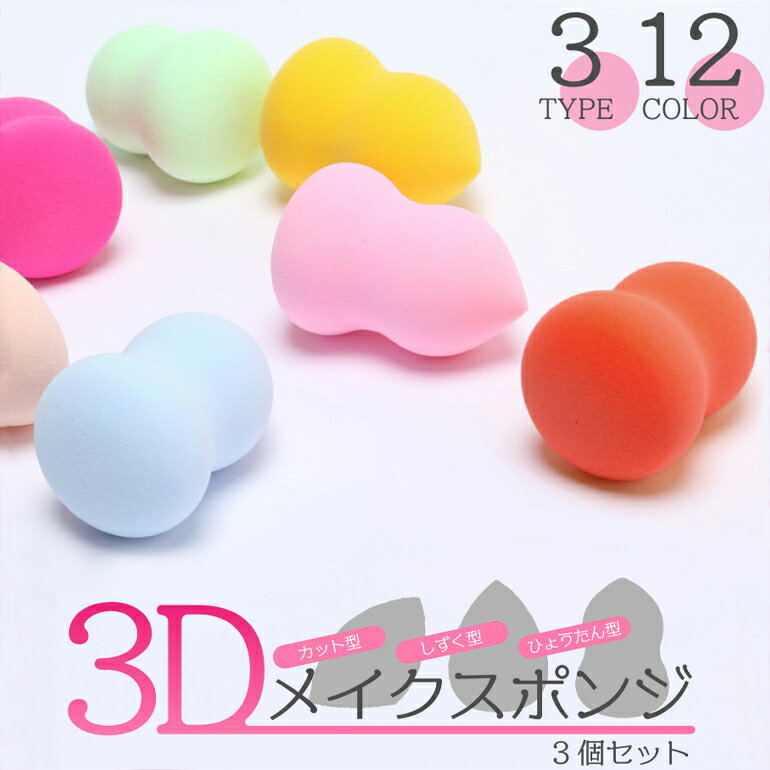 【3個セット】 【楽天1位獲得】 メイクスポンジ パフ 3D