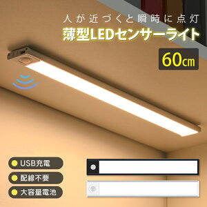 薄型センサーライト 【60cm】LED センサーライト 薄型 ライト 人感センサー USB充電式 マグネット 壁掛け照明 工事不要 自動消灯 足元灯 玄関 照明 室内 屋内 夜間ライト フットライト【1005】