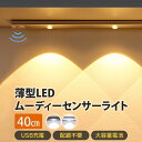 センサーライト 薄型 LED ムーディー 【40cm】 人感センサーライト ledライト 充電式 ledセンサーライト 工事不要 マグネット 屋内 足元灯 常夜灯 色調整可能 モーション 玄関 非常灯 3モード調整 キッチン 台所 多目的灯【1601】