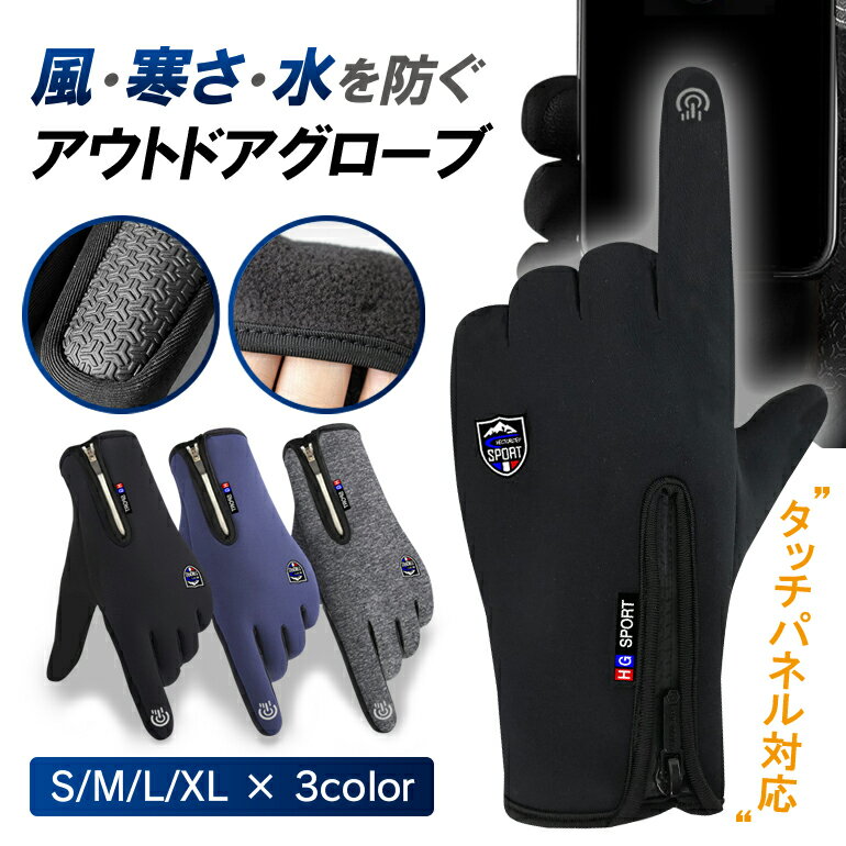 グローブ 手袋 スポーツグローブ アウトドア メンズ レディース スマホ 冬用 防寒 保温 手袋 厚手 裏起毛 防風 登山 自転車 サイクリング 釣り 撥水 ファスナー付き 男女兼用 冬用手袋 防寒グローブ 冬用グローブ 冬 通勤 通学 作業 【12時まで注文当日発送】