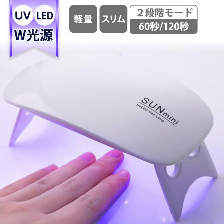 【10時まで注文当日発送】UVLEDネイルライト 6Wライト ネイル ジェルネイル ネイルアート UVレジン 高速硬化 ハンドメイド 軽量 スリム 手芸 アクセサリー作成 デコ UV・LEDライト ネイルライト ネイルランプ コンパクト フットネイル可