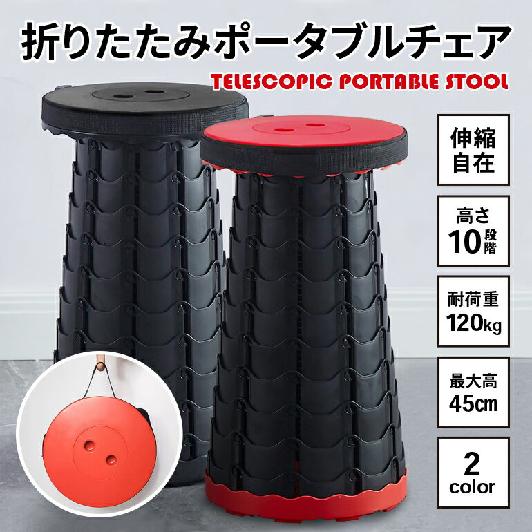 折りたたみチェア ポータブル 折り畳みチェア 伸縮 椅子 折りたたみ 伸縮椅子 伸縮スツール アウトドア チェア コンパクト 持ち運び イス コンパクトチェアー キャンプ 軽量 スツール 高さ調節 おしゃれ 野外用いす 釣り バーベキュー BBQ【10時まで注文当日発送】のサムネイル