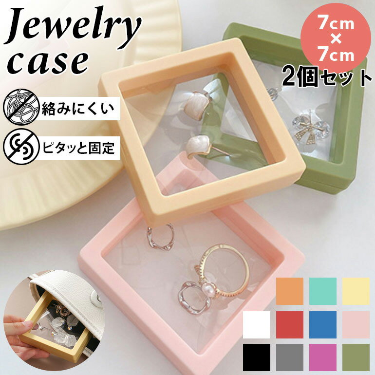 【2個セット】密閉 ジュエリーケース 7cm×7cm 小物ケース ジュエリー収納ケース アクセサリーケース ディスプレイケース コレクションケース ピアス収納 ...