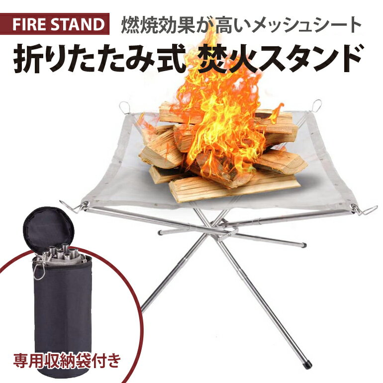 焚火台 たき火台 折りたたみ式 ファイアスタンド たき火スタンド 簡単組み立て コンパクト BBQ キャンプ ソロキャンプ 小型 高機能 メッシュ 収納袋付き キャンプグリーブ アウトドア レジャー用品 【10時まで注文当日発送】