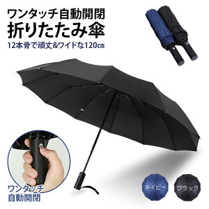 日傘 折りたたみ傘 12本骨 120cm ワンタッチ 超撥水 UVカット 晴雨兼用 紫外線カット 晴雨 高強度グラスファイバー 大きい 折り畳み傘 メンズ レディース 日傘 折りたたみ ケース 耐風 撥水 雨 防災グッズ 中学生 高校生 大学生 頑丈 人気 送料無料【10時まで注文当日発送】