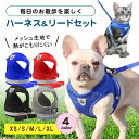 猫 犬 ハーネス リード ペット 胴輪 首輪 猫 ドッグ キャット 散歩 かわいい メッシュ 涼しい 反射板 ペット 服 小型犬 中型犬 リードセット 安心散歩...