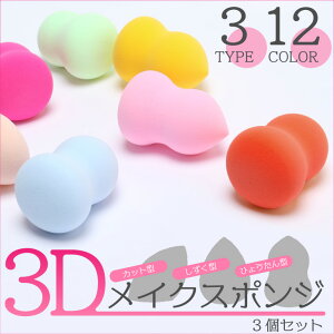 【3個セット】 【楽天1位獲得】メイクスポンジ パフ 3D 選べる3タイプ スポンジパフ スポンジ 3D 立体型 化粧 グッズ メイク クッション ファンデーション メイクパフ 洗浄 おすすめ オススメ 多機能 プレゼント ポイント消化 送料無料