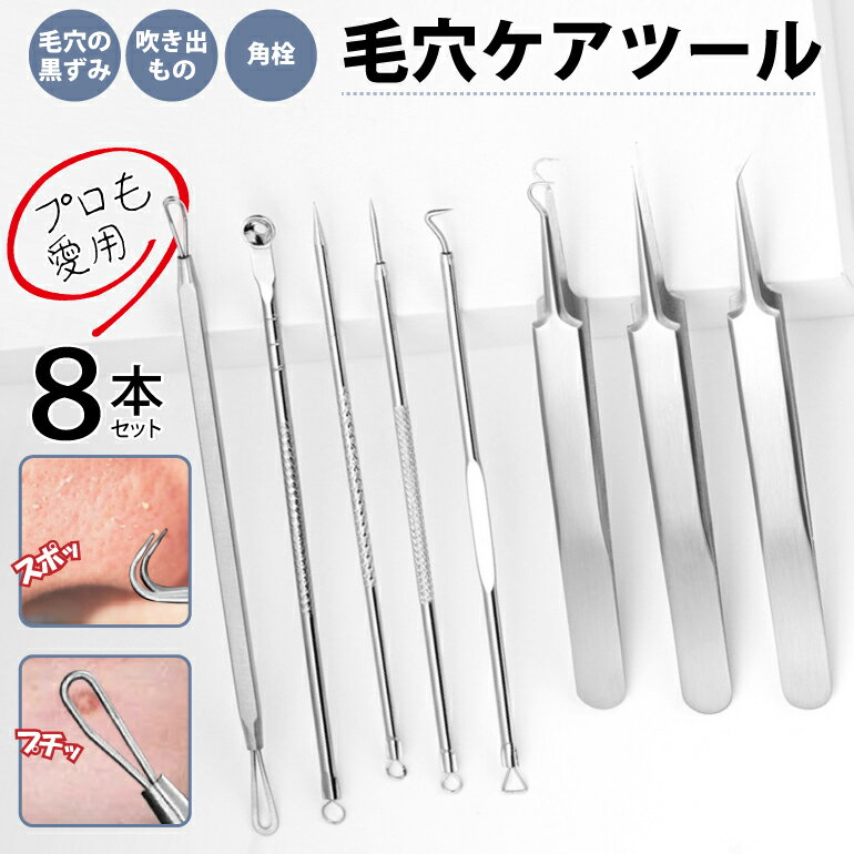 【楽天1位獲得】毛穴ケア 専用キット ピンセット 毛穴ケアセット ニキビケア 角質除去 角栓 コメドプッシャー 8本 ケース付き スティック コメドプッシャー いちご鼻すっきり 毛穴 黒ずみ 除去 角栓取り 毛抜き スキンケア 送料無料