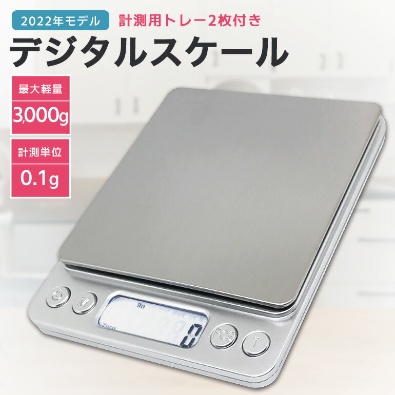 【楽天1位獲得】デジタルスケール 2022年モデル 電子秤 クッキングスケール 計量器 キッチンスケール 0.1g デジタル 3kg おしゃれ 安い 郵便物 DIY 多用途 料理用はかり 調理 お菓子作り 封筒 単4電池×2本付き ポイント消化 セール 送料無料