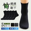 【5足セット】靴下 メンズ ビジネス ソックス 竹繊維 防臭靴下 レディース 夏用 夏 涼しい 防臭 抗菌 消臭 黒 灰 グレー ブラック