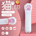 【楽天ランキング1位】猫 ペット 肉球タイプ おもちゃ レーザーポインター LEDポインター ペット 猫グッズ 猫じゃらし 猫用おもちゃ 玩具 犬 USB充電 ...