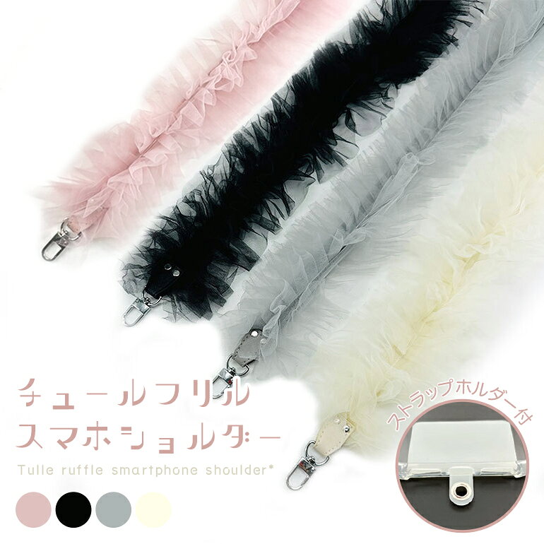 Rakuten - 【チュールフリル スマホショルダー】スマホストラップ 斜め掛け クリアストラップホルダー付 レディース 可愛い 落下防止 長さ110cm 調整不可 ピンク ブラック グレー ホワイト iPhone Android対応 スマホショルダーストラップ