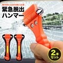 緊急脱出ハンマー 2本セット 車用 シートベルトカッター搭載 防災グッズ 脱出用ハンマー 炭素鋼 安全ハンマー 窓ガラス破壊 滑り止めハンドル 蛍光反射付き 防災 事故対策 緊急脱出用 緊急 災害対策 避難 冠水 浸水 洪水 車 窓 ガラス割る