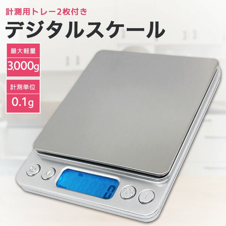 【楽天1位獲得】 デジタルスケール キッチンスケール はかり 秤 電子秤 クッキングスケール 計量器 0.1g デジタル 3kg 家庭用はかり おしゃれ 安い 郵便物 DIY 製菓道具 料理用はかり 調理 お菓子作り 封筒 単4電池×2本付き ポイント消化 送料無料 【10時まで注文当日発送】