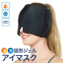 アイピロー アイマスク ホット 睡眠 遮光 鼻 温め 目を温める アイスパック ホットマスク ジェル レンジ 温かい 冷たい 温冷 冷却 温熱 目元ケア ヘッド...