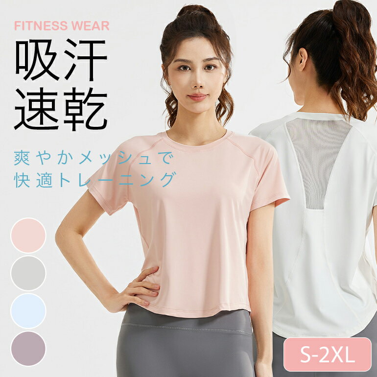 レディース フィットネスウェア トップス 半袖Tシャツ メッシュ スポーツTシャツ 吸汗速乾 通気性 ゆったり 伸縮性 ランニング ヨガ ピラティス ジム トレーニング カジュアル おしゃれ 快適 軽量 涼しい 夏 運動 スポーツウェア