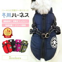 【楽天ランキング1位】犬 アウター 服 暖かい 冬 ドッグウェア 犬服秋冬 犬服 ハーネス 秋冬 冬服 犬服冬 可愛い おしゃれ 小型犬 犬ハーネス 冬用 犬の...
