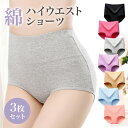 【3枚セット】 暖かい ハイウエストショーツ 女性用 下着 温活ショーツ 下着 深め 深履き お尻すっぽり M L XL 2XL レディース パンツ 無地 桃尻...