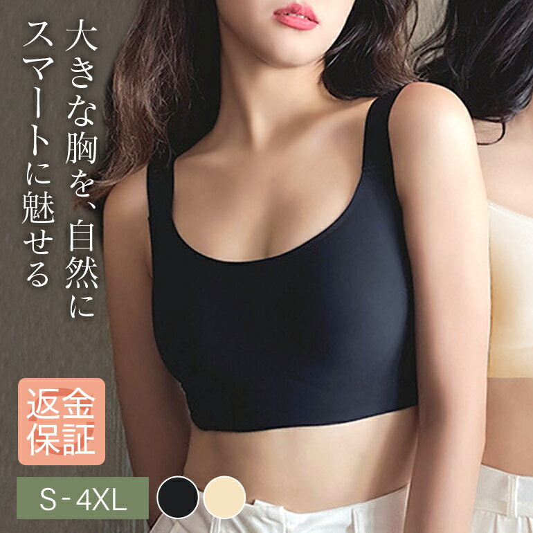 胸を小さく見せる ブラ シームレス ノンワイヤー 大きいサイズ 3Dモールドカップ 幅広ストラップ 快適 着心地 調整可能 S〜4XL 黒 ベー..