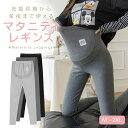 マタニティレギンス マタニティウェア 妊婦 スパッツ マタニティレギンスパンツ ピラティス レギンス パンツ タイツ 美シルエット 部屋着 楽ちん 妊娠初期 産後 レディース ストレッチ 無地 伸縮 ボトム レギンスパンツ 初期 中期 後期 臨月