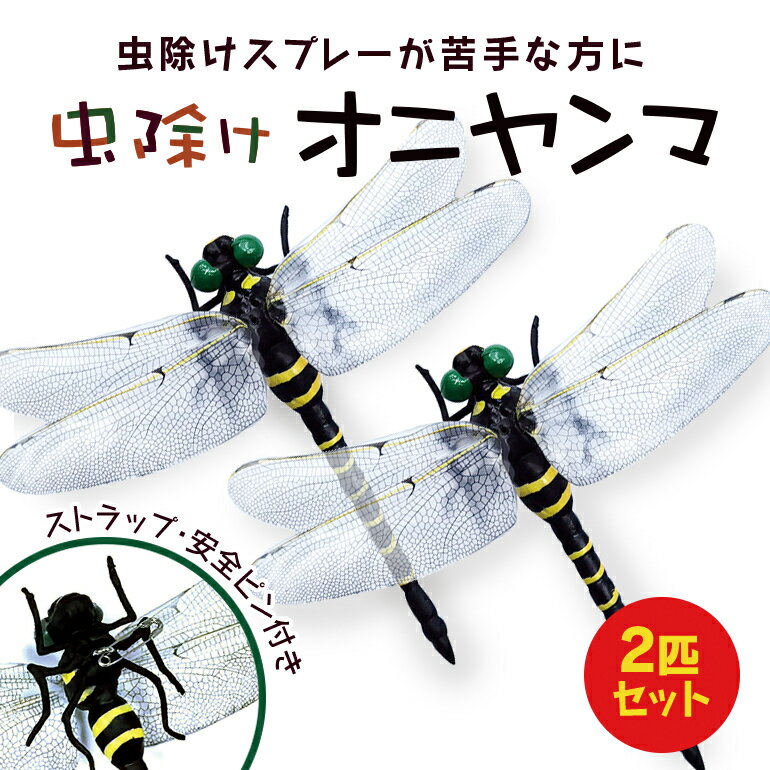 楽天ARQS　楽天市場店【2個セット】オニヤンマ 虫除け ストラップ ブローチ 12cm 虫よけ ストラップ付き 安全ピン付き おにやんま アウトドア キャンプ 虫除け対策 トンボ 蚊 害虫 釣り 山登り 屋外作業 虫よけ模型 昆虫 スズメバチ 草刈り キャンプ ベランダ 家庭菜園 ハイキング 2匹セット