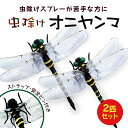 【2個セット】オニヤンマ 虫除け ストラップ ブローチ 12cm 虫よけ ストラップ付き 安全ピン付き おにやんま アウト…