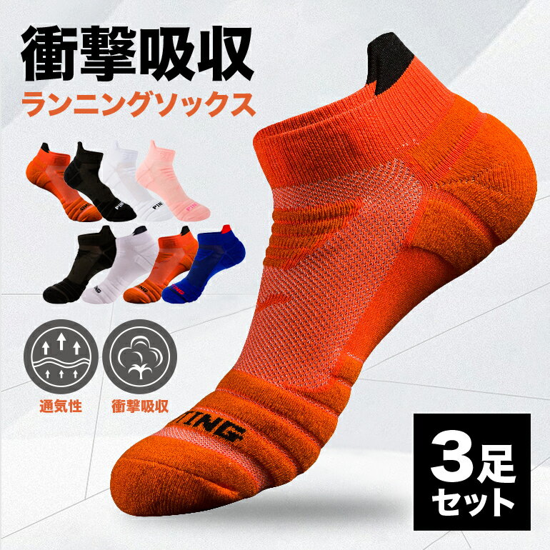 超衝撃吸収 ランニングソックス スポーツ時に特化したくるぶしスポーツソックス 3足セット 【衝撃吸収】 抜群のクッション性で強い衝撃もしっかり吸収。 しっかりとした厚手のクッションが長時間の運動による疲労や痛みから守ります。 【通気性・抗菌・防臭】 肌にやさしい綿素材を使用。通気メッシュで足元を清潔に保ち蒸れや臭いを防ぎます。 【抜群のフィット感】 人体工学由来の立体的な編み上げデザインにより部位に合わせて厚さや圧力が変化。 ズレにくく、踏ん張りも自由自在。 【靴ズレを防ぐ】 しっかりとした厚手の立体設計で靴ズレを防ぎます。 しっかりとかかとを包み込み動きにフィットすます。 【幅広い利用シーン】 フィットネス、トレーニング、マラソン、ジョギング、ウォーキング、ゴルフ、登山、アウトドアなどスポーツから日常生活まで様々な場面でご利用いただけます。 カラー： メンズ　オレンジ ブルー ホワイト ブラック レディース オレンジ ピンク ホワイト ブラック サイズ： メンズ　25〜27.5cm レディース 22〜24.5cm 素材：綿 50％ 　ポリエステル、ポリウレタン50％ ※メール便（ネコポス・送料無料・最短翌日お届け）での発送となります。