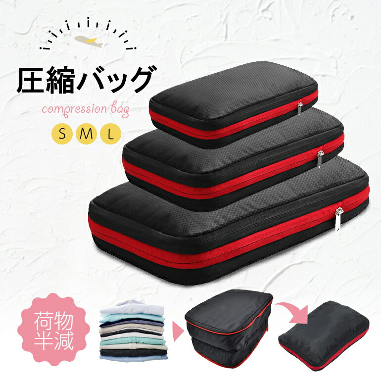 圧縮バッグ 大容量 旅行圧縮バッグ 旅行ポーチ トラベルポーチ 収納バッグ...