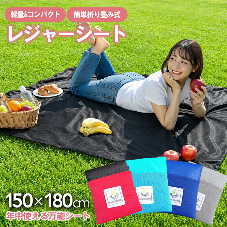 コンパクトレジャーシート ピクニックシート レジャーシート 敷物 軽量 撥水 150cm 180cm コンパクト 収納バッグ付き レジャーマット グランドシート 折りたたみ 折り畳み 150×180 レッド ブルー 