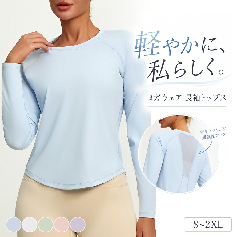 軽やかに、私らしく。 動きやすさも、きれい見えも。 ヨガも、ジムも、毎日も。 軽やかな着心地と、女性らしいシルエットを両立した長袖ヨガトップス。 背中のメッシュ切り替えや、伸縮性のある柔らかな素材、気になる腰まわりをカバーするラウンドヘムなど、快適さとデザイン性にこだわりました。 毎日着たくなる、4つの魅力 01｜背面メッシュで軽やかに 02｜動きに寄り添うストレッチ素材 03｜ほどよくゆったり、リラックス感 04｜ラウンドヘムで自然に体型カバー ヨガから日常まで、幅広いシーンに。 ヨガ、ピラティス、ジム、フィットネス、ランニング、ウォーキング、ストレッチ、ダンスなどのスポーツシーンはもちろん、普段着やリラックスウェアにもおすすめです。 【商品仕様】 サイズ：S / M / L / XL / 2XL カラー：全5色（ライトブルー / ライトピンク / ライトパープル / ホワイト / ライトグリーン） 本体素材：ポリエステル88％・ポリウレタン12％ メッシュ部分：** ポリエステル94％・ポリウレタン6％ ※本商品はカップなしタイプです。ブラカップ・パッドは付属しておりません。 ※着用の際は、スポーツブラやインナーなどを併用してください。 ※淡いカラーは、インナーの色や着用環境により透け感が生じる場合があります。 ※メール便（ゆうパケット・最短翌日お届け）での発送となります。 ※「簡易包装」でのお届けとなります。 ※ブラウザやモニターの機種と設定により実物の色が商品画像と若干異なる場合がございます。 ※ MADE IN CHINA