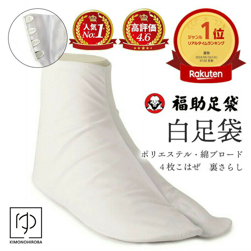 ◆商品説明 福助 fukusuke 並型 ポリエステル 綿ブロード足袋 並型で生地もしっかりしているため 日常によく足袋を履かれる方に とても重宝されている白足袋です。 表地は耐久性が高く、シワになりにくい ポリエステル素材で扱いやすく 裏・底は綿100％ しっかりした丈夫なさらしを使用 耐久性が高く、シワになりにくい 自宅での洗濯OKなので 日々のお手入れもラクラク！ ◆足袋の返品・交換について 試着されていなくても開封済みの商品の返品交換は、衛生観点から、ご遠慮下さい。また、商品名に、特価の記載、またはセール商品は返品交換をご遠慮頂いております。 ◆素材 表/ポリエステル65%　綿35% 裏/綿100% ◆お洗濯について 洗濯表示等の表記も御参考にされてください。 ◆お取り寄せ表示について メーカーお取り寄せ時に、メーカー商品売切れの場合も稀にございます。その際は当店よりご連絡致します。 ◆オプション追加について オプション追加ご希望の際には、ご注文ボタン上のプルダウンより選択ください。 ご注文後金額訂正しメールにてご連絡いたします。 ◆画像について ※商品の写真は、可能な限り実物に近い色、風合いを表現できるように調節してありますが、モニターの設定等によって多少誤差が生じる事がございます。あらかじめご了承下さい。 ※裁断方法により柄の出方が異なる場合がございます。 ＜検索関連キーワード＞ 白足袋 暖かい足袋 弓道 書道 大会 巫女 お正月 神社仏閣 お参り 初詣 福助足袋 足袋 白足袋 たび 綿ブロード fukusuke 着物 礼装用 4枚こはぜ 和服 わふく 着物 kimono きもの 着付け小物 着つけ小物 着付小物 着付けこもの 着付教室 和装小物 和装こもの わそう小物 着物小物 komono　小さいサイズ スモールsaizu 大きい人　トールサイズ用　 たび tabi タビ 色足袋 カラー足袋 白足袋 メール便 靴下 くつした ソックス 女性 男性 和装靴下 着物靴下 福助 足袋 色足袋 福助色足袋 色足袋 福助白足袋 こはぜ付 フクスケ ストレッチ足袋 白 靴下 くつした ソックス 女性 男性 ユニセックス 男女兼用 足袋 浴衣 浴衣小物 浴衣セット フォーマル 作業用 こはぜ足袋 コハゼ