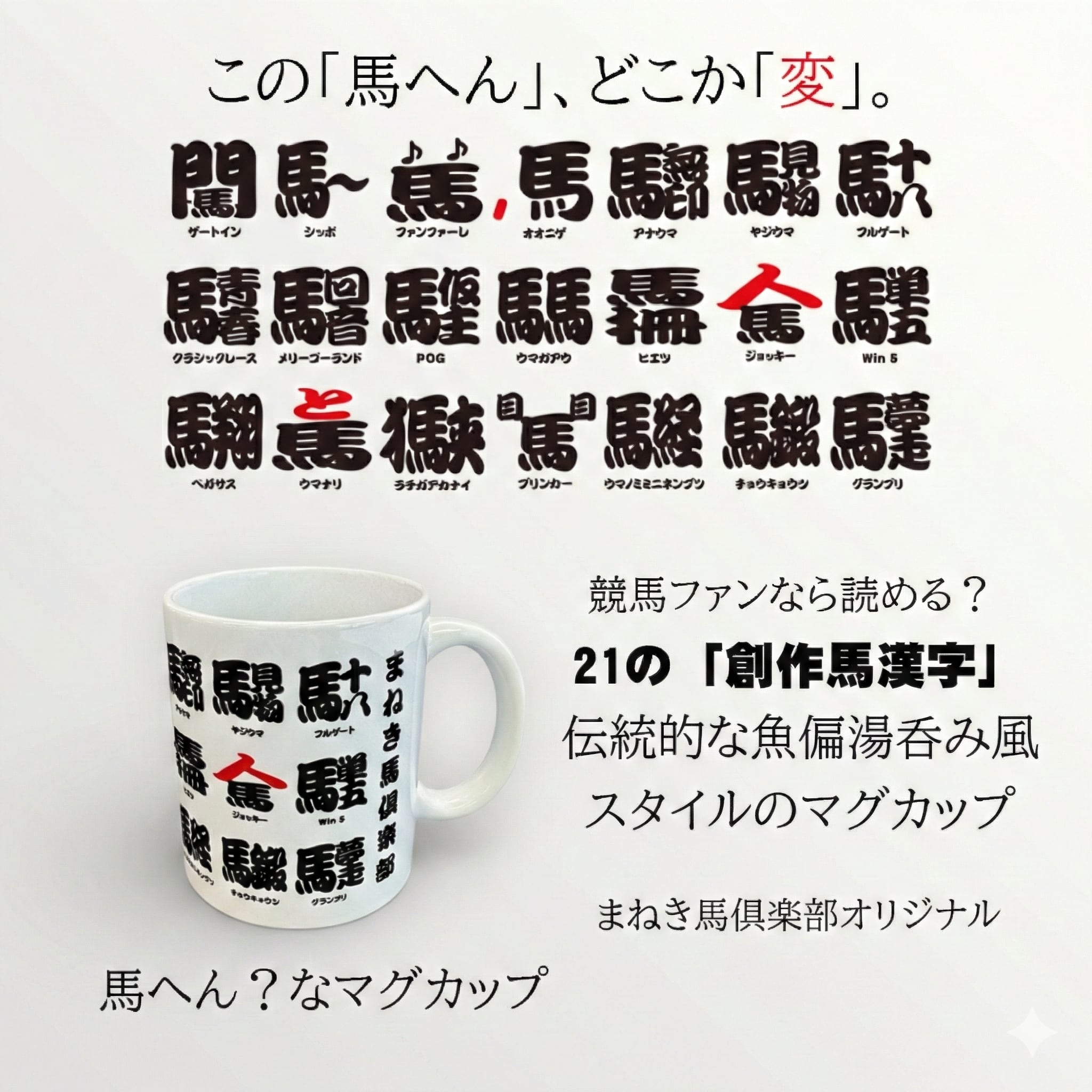 馬へん？なマグカップ 競馬　サラブレッド