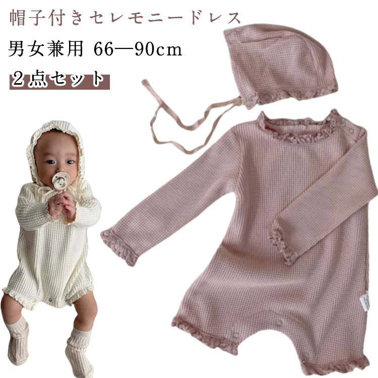 ★ポイント10倍★退院 セレモニードレス 男の子 女の子 80 春 90 夏用 お宮参り 夏 長袖 退院着 春夏 ロンパース ベビー服 秋 ワッフルロンパース セット 73 セレモニードレス 帽子 ボンネット 前開き 赤ちゃん 子供服 新生児 綿 ワッフル 66 送料無料