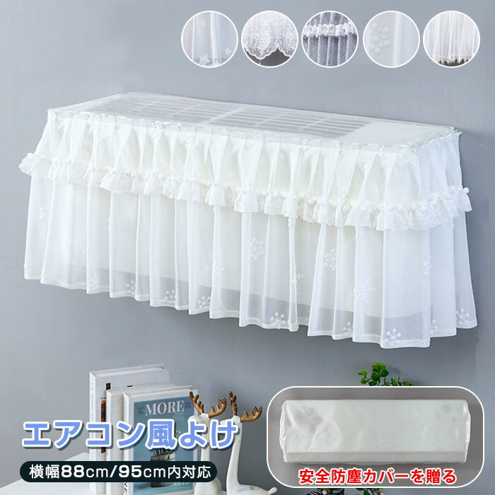 エアコン 風よけ 布 エアコン風よけ 直撃風防止 穴を開けない ゴムで取り付ける 空気出口 エアコンカバ..