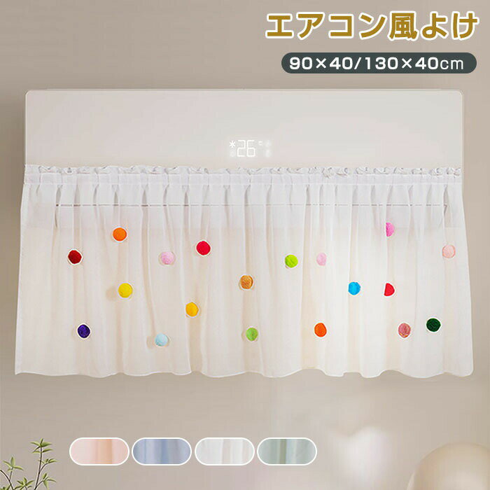 エアコン 風よけ 布製カバー エアコン風よけ 直撃風防止 穴を開けない 貼り付け 面ファスナー 空気出口..