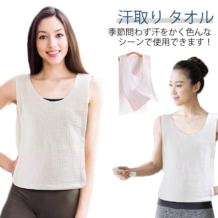 ★ポイント10倍★汗取りインナー 汗取り 胸 大人用 タオル インナータオル 脱げる マラソン 汗とりパッド..