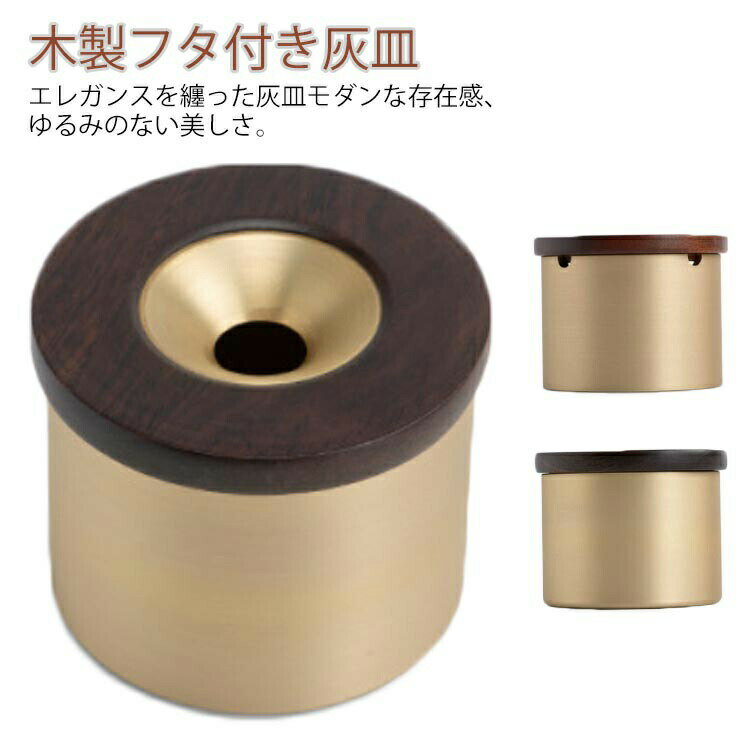 灰皿 iqos灰皿 真鍮 フタ付 オシャレ おしゃれ アイコス 高級 ホテル ふた付 木 銅製 タバコ 防臭 オフィス 車 カフェ バー 蓋付き 灰皿 シンプル モダン ギフト プレゼント GIFT 父の日 送料無料