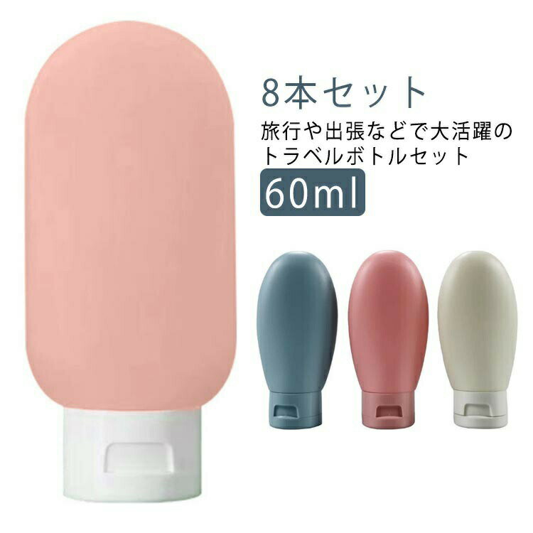 容器 小分け 8本 化粧水 セット 詰め替え用 持ち運び 小型 旅行 8個セット シリコン トラベルボトル シ..