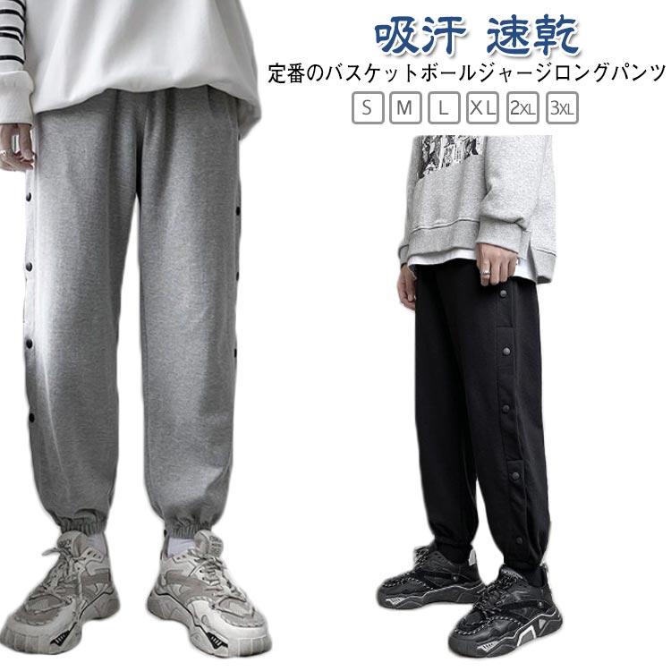 バスケットボールパンツ ジャージパンツ ジュニア 吸汗 裾ボタン スナップボタン 長ズボン キッズ 速乾 ドライ バスケパンツ バスケットボール バスパン サイ...