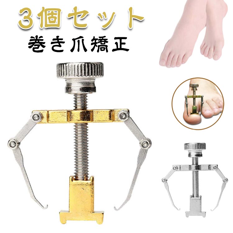 陥入爪 矯正 ネイルケア 矯正器 器具 巻き爪 ネイル 3個セット サポート 巻爪 対策 介護 セルフケア 巻..